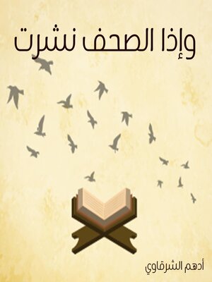 cover image of وإذا الصحف نشرت
